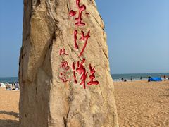 -青岛金沙滩