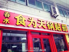 -春水锅贴·传统鲁菜(大明湖店)