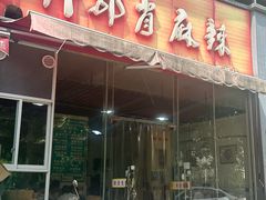 -高记什邡肖麻辣(成都店)