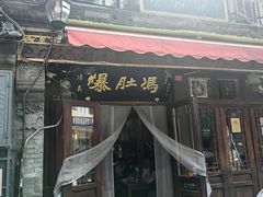 -爆肚冯(廊房二条店)