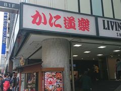 -蟹道乐(新宿本店)