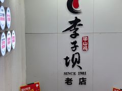 -李子坝梁山鸡(李子坝大鸡哥店)