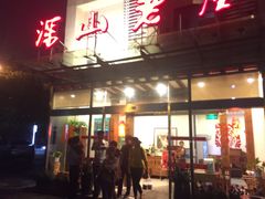 -深山老屋(张江店)