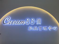 -Cream88颜皮肤管理中心