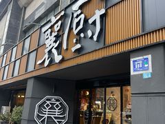 -襄厨·湖北菜(万达店)