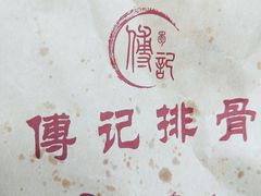 -傅强排骨(成都总店)