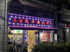 门面-王记生烫牛杂面馆(兰陵路店)