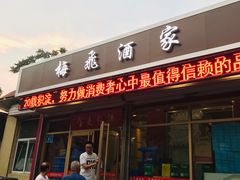 门面-梅飞酒家(桑园路店)
