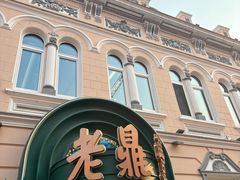 -老鼎丰(靖宇街总店)