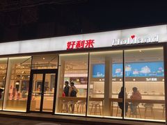-好利来(清华南门店)