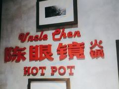 -陈眼镜火锅(总店)