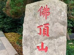 -普陀山风景区-佛顶山