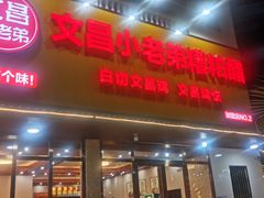 -文昌小老弟糟粕醋