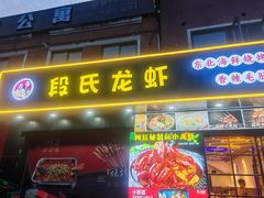-段氏龙虾·烧烤·烤鱼(东书房路店)