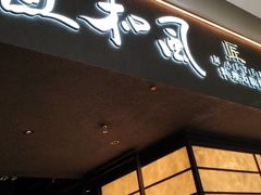-匠和风精致料理(宁德万达店)