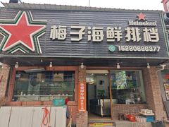 -梅子大排档