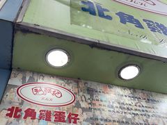 -利强记北角鸡蛋仔(弥敦道店 )