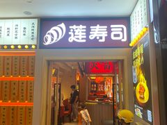 -莲寿司(国兴店)