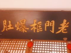 -清真·老门框爆肚涮肉·中华老字号(丰管路店)