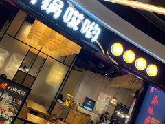 门面-川锅哎哟·麻辣香锅(国大城市广场店)