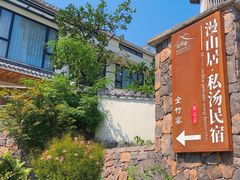 -漫山居私汤民宿全竹宴