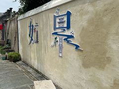 -水绘园