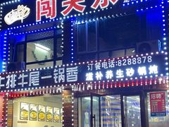 -闯关东牛排牛尾一锅香(龙源路店)