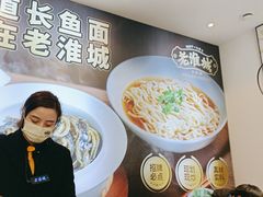 -老淮城·长鱼面(河下古镇店)