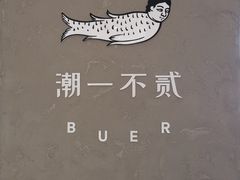 -潮一不贰·法式甜品·生日蛋糕·西式简餐(外滩店)