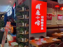 -周鱼小馆石锅酸菜鱼(活力汇店)