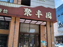 -聚丰园•湖鲜餐厅(阿红私房菜梅石路店)