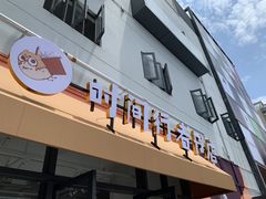 门面-时间行者书店(新安店)