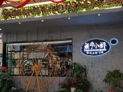 门面-鱼亨小鲜(大润发店)
