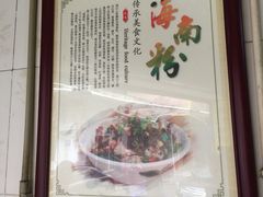 -宋记海南粉传承老店(人民西路店)