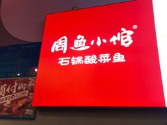 -周鱼小馆石锅酸菜鱼(活力汇店)