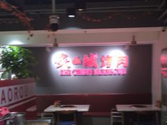 -炙城·韩式烤肉(南京东路店)