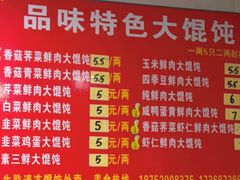 -品味大馄饨