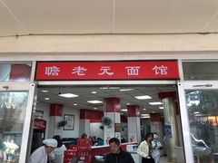 -瞻老元面馆(双塘路店)