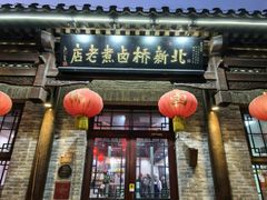 -北新桥卤煮老店(北新桥店)