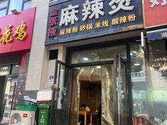 -金张掖麻辣烫(凤城一路店)