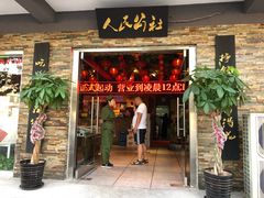 门面-人民公社大食堂(张家湾店)