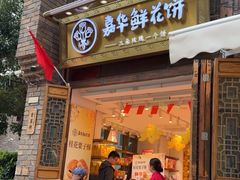 -嘉华鲜花饼·现烤(昆明老街店)