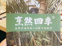 -烹然四季椰子鸡火锅(团结湖总店)