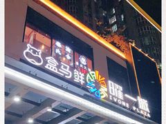 门面-盒马鲜生(曜一城店)