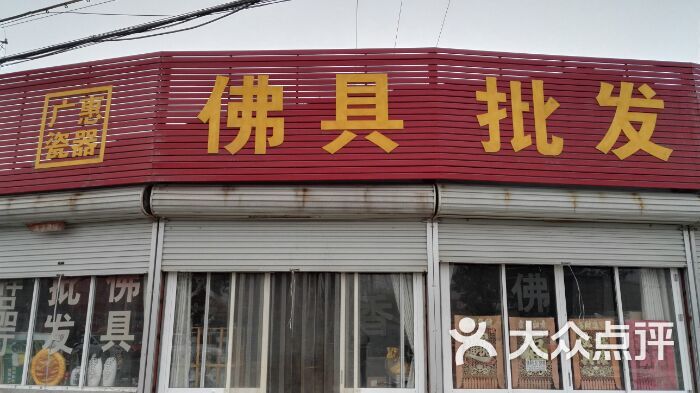 佛具批发图片 第1张