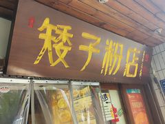 -矮子粉店1985·长沙米粉(湘春路店)