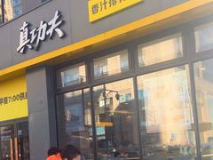 -真功夫(搜秀城店)