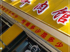 门面-鑫顺吉牛肉馆