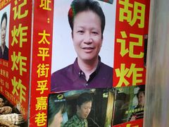 -胡仁根胡记炸炸炸