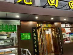 门面-老回回饺子馆(海洋馆店)